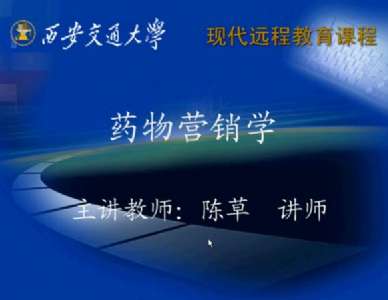 西安交通大学网络教育药学高起专《药物营销学》在线学习视频课程试读