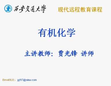 西安交通大学网络教育药学高起专《有机化学》在线学习视频课程试读