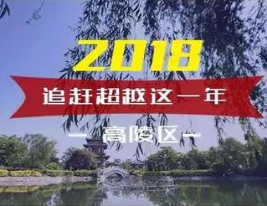 一张图盘点西安市高陵区2018追赶超越这一年！