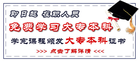 关于开展大专本科课程免费学习活动的通知