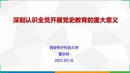 “提前谋划 营造氛围 依托平台 拓展服务”网络与继续教育学院组织收听党史教育系列公开课