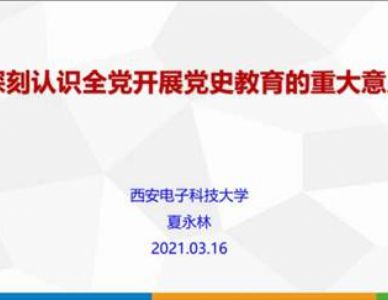 “提前谋划 营造氛围 依托平台 拓展服务”网络与继续教育学院组织收听党史教育系列公开课