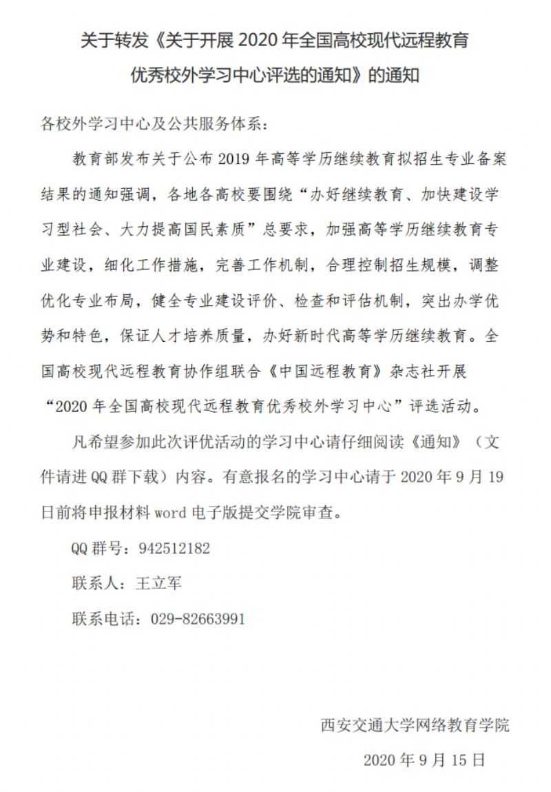 关于转发《关于开展2020年全国高校现代远程教育 优秀校外学习中心评选的通知》