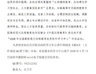 关于转发《关于开展2020年全国高校现代远程教育 优秀校外学习中心评选的通知》