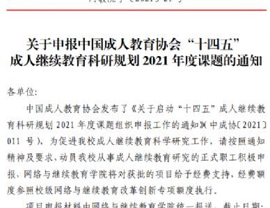 网教院字2021-21号-关于申报中国成人教育协会“十四五”成人继续教育科研规划2021年度课题的通知