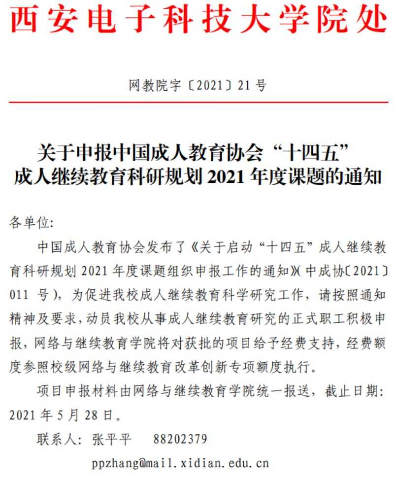 网教院字2021-21号-关于申报中国成人教育协会“十四五”成人继续教育科研规划2021年度课题的通知