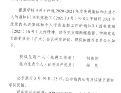 网络与继续教育学院关于推荐2020-2021年度校级先进个人和2021年度党内先进个人的公示