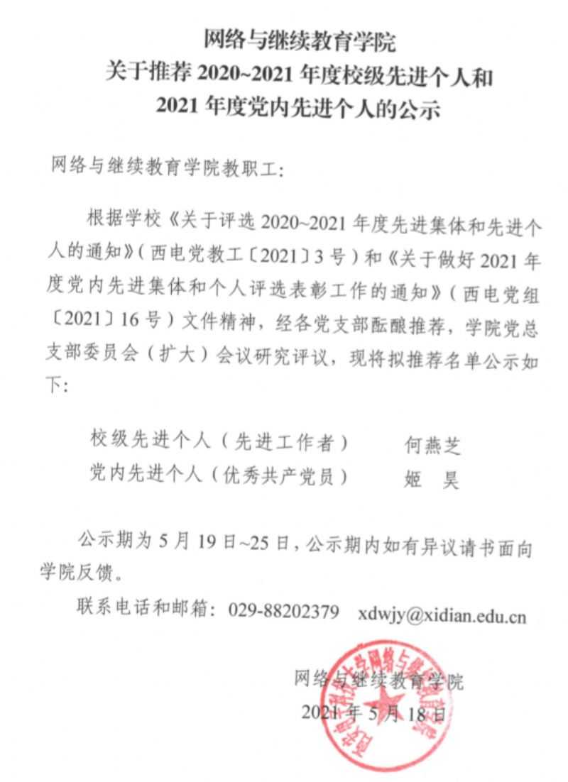 网络与继续教育学院关于推荐2020-2021年度校级先进个人和2021年度党内先进个人的公示