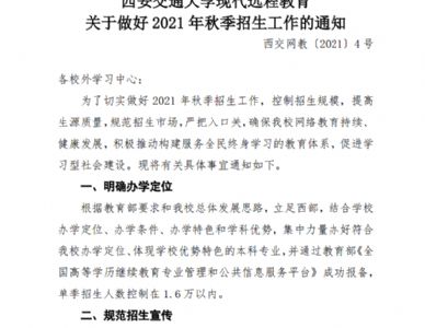 关于做好2021年秋季招生工作的通知