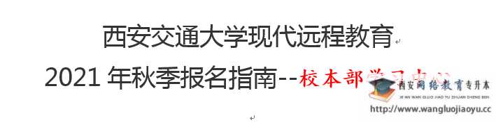 校本部2021年秋季报名公告