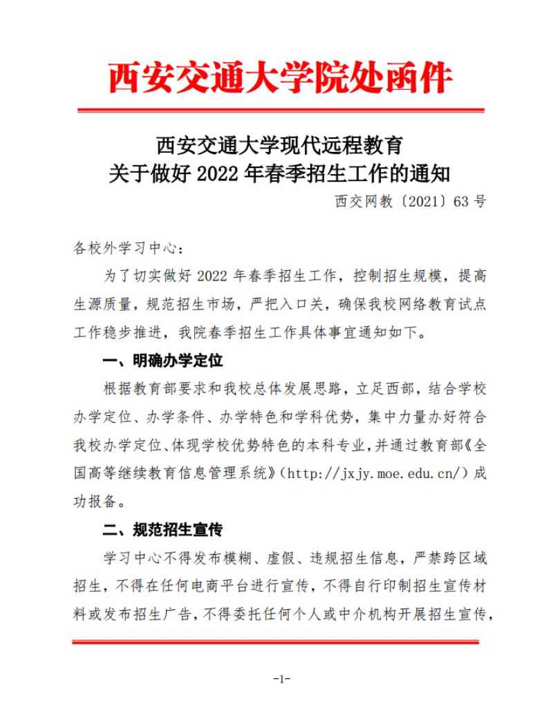 关于做好2022年春季招生工作的通知