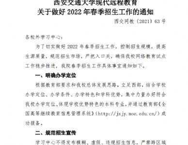 关于做好2022年春季招生工作的通知