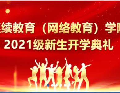 继续教育（网络教育）学院关于收看学院《书记讲授思政课》的通知