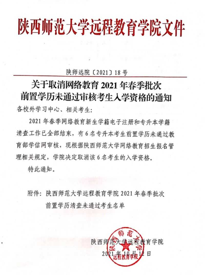 关于取消网络教育2021年春季批次前置学历未通过审核考生入学资格的通知 