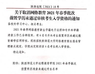 关于取消网络教育2021年春季批次前置学历未通过审核考生入学资格的通知 