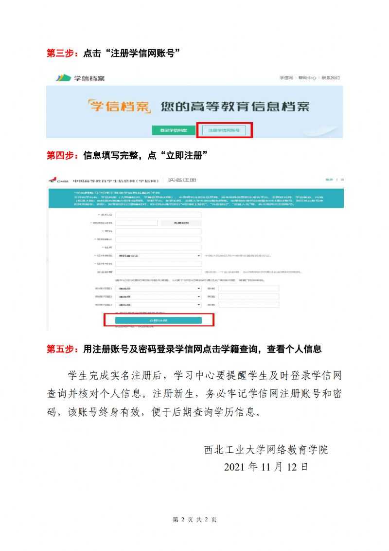 西北工业大学网络教育 2021年秋季新生学信平台注册及信息查看通知