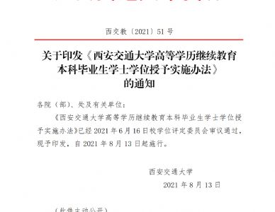 关于印发《西安交通大学高等学历继续教育本科毕业生学士学位授予实施办法》的通知