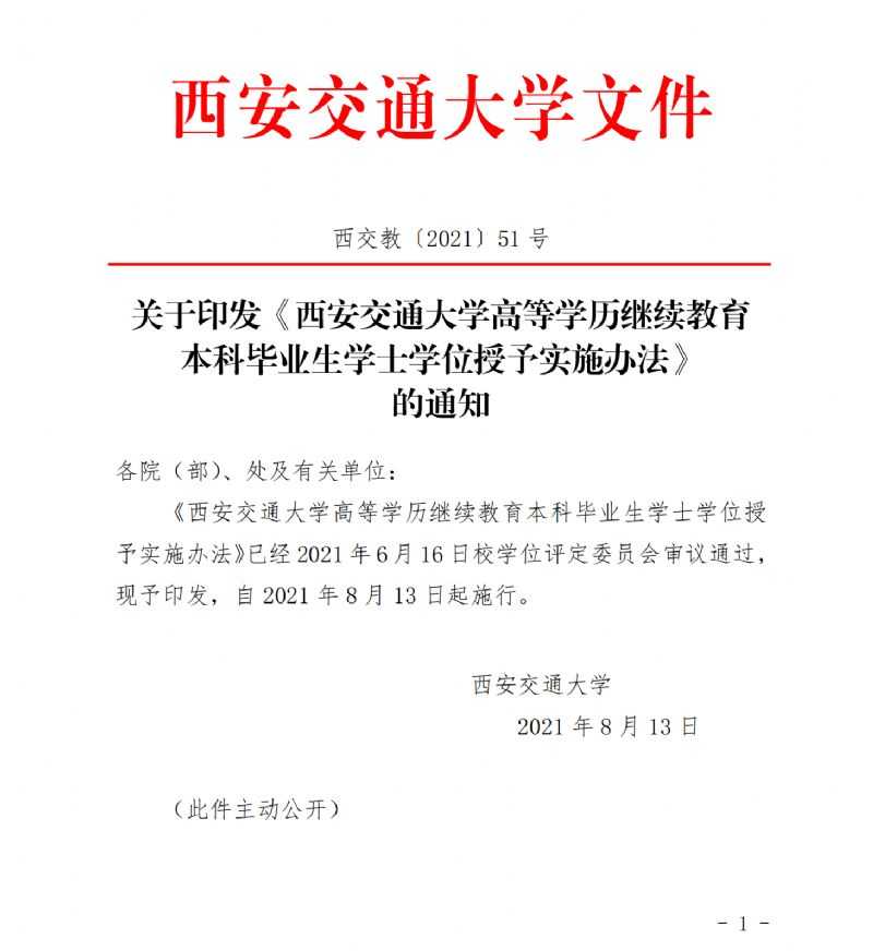 关于印发《西安交通大学高等学历继续教育本科毕业生学士学位授予实施办法》的通知