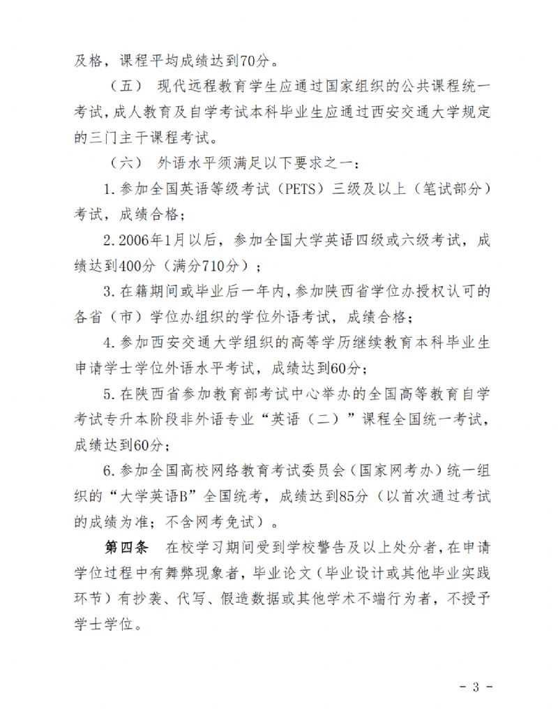 关于印发《西安交通大学高等学历继续教育本科毕业生学士学位授予实施办法》的通知