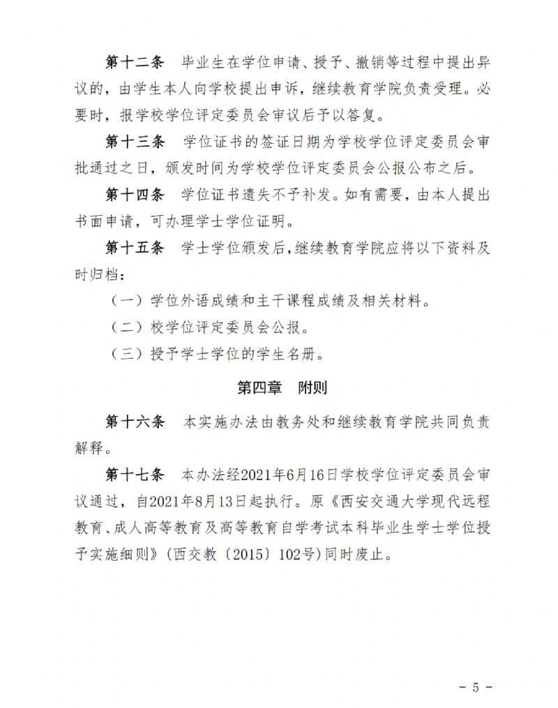 关于印发《西安交通大学高等学历继续教育本科毕业生学士学位授予实施办法》的通知