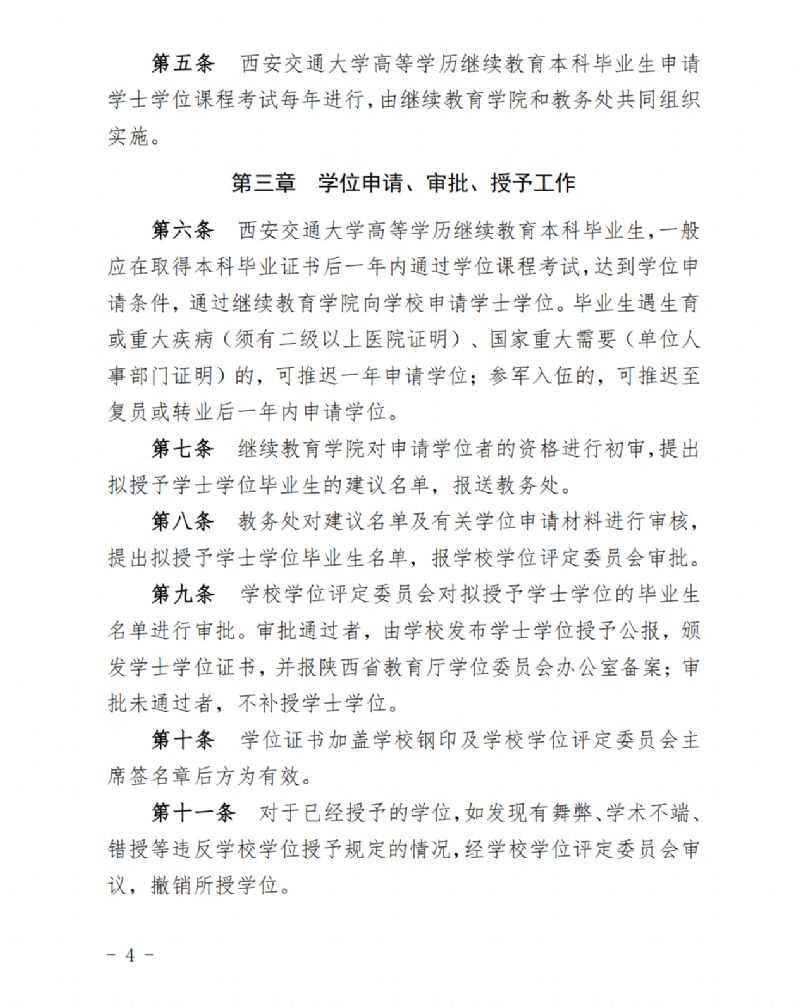 关于印发《西安交通大学高等学历继续教育本科毕业生学士学位授予实施办法》的通知