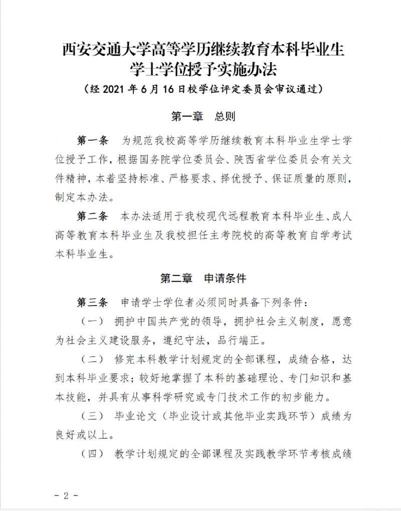 关于印发《西安交通大学高等学历继续教育本科毕业生学士学位授予实施办法》的通知