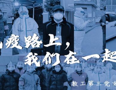 疫情面前勇于担当，教工三支部党员彰显本色