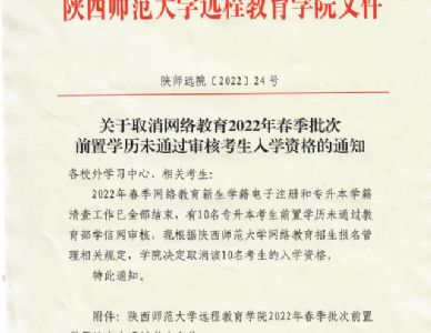 关于取消网络教育2022年春季批次前置学历未通过审核考生入学资格的通知 