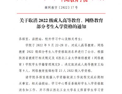 关于取消2022级成人高等教育、网络教育部分考生入学资格的通知