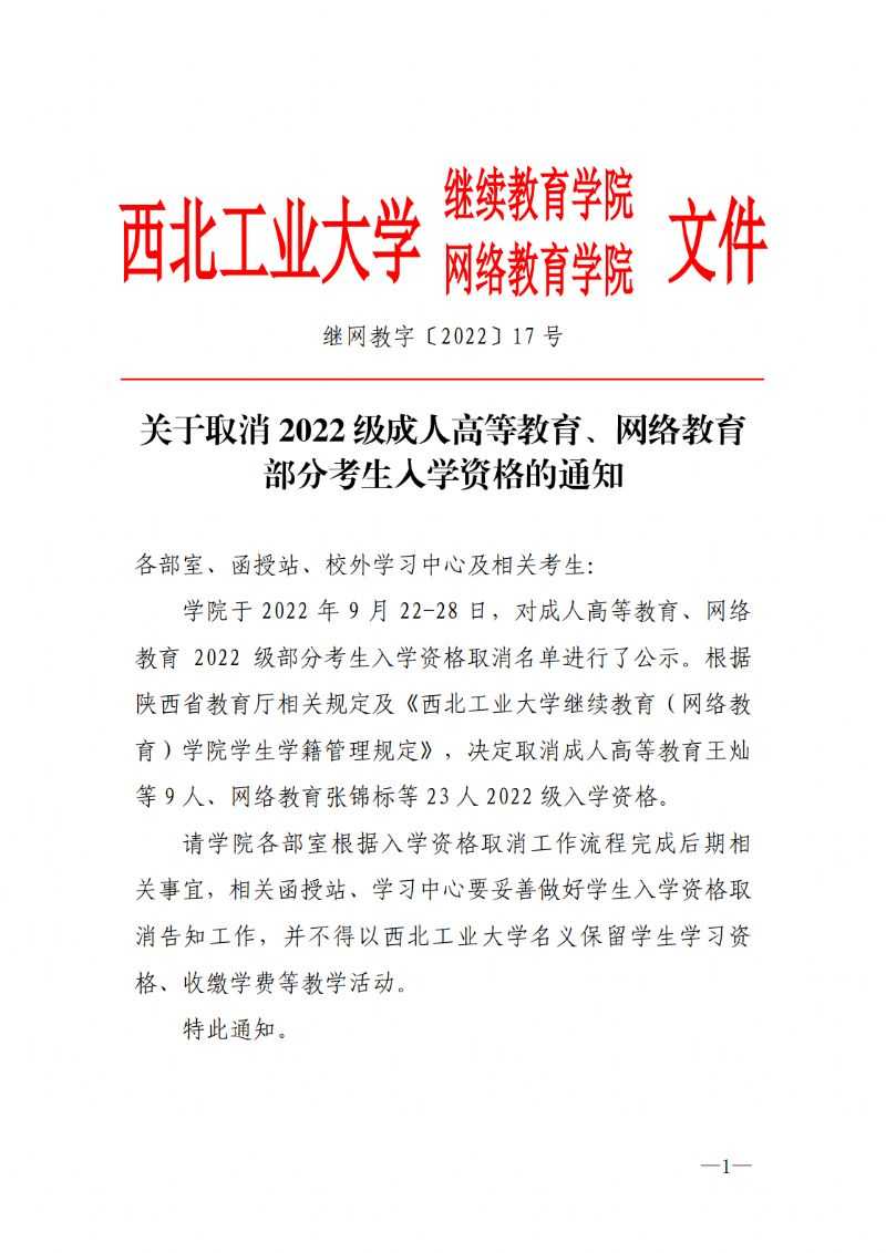 关于取消2022级成人高等教育、网络教育部分考生入学资格的通知