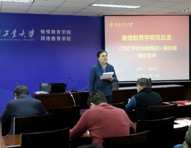 继续教育学院党总支开展《习近平谈治国理政》第四卷理论宣讲