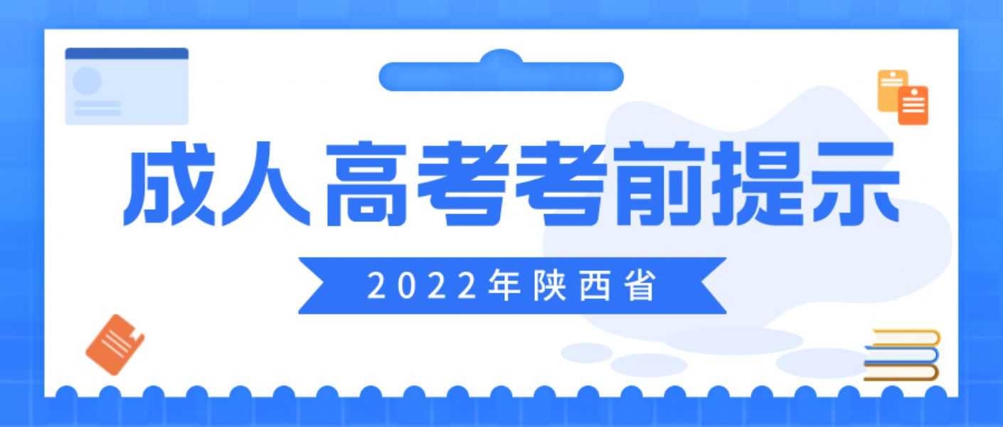 2022年陕西省成人高考考前提示