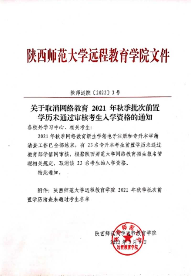 关于取消网络教育2021年秋季批次前置学历未通过审核考生入学资格的通知 