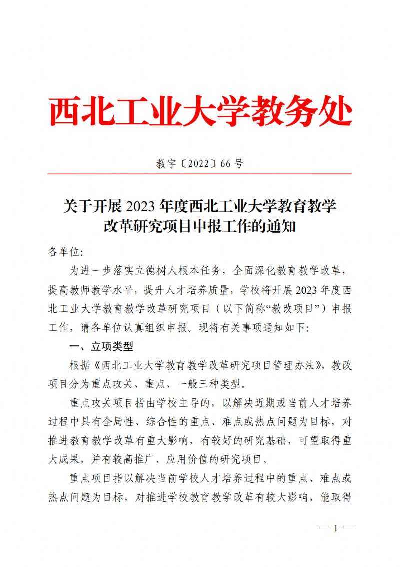 转发《关于开展2023年度西北工业大学教育教学改革研究项目申报工作的通知》