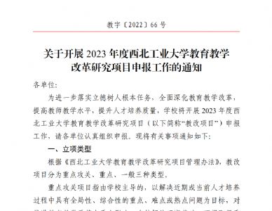 转发《关于开展2023年度西北工业大学教育教学改革研究项目申报工作的通知》