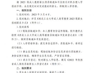 西北工业大学成人高等教育2023级新生报到须知