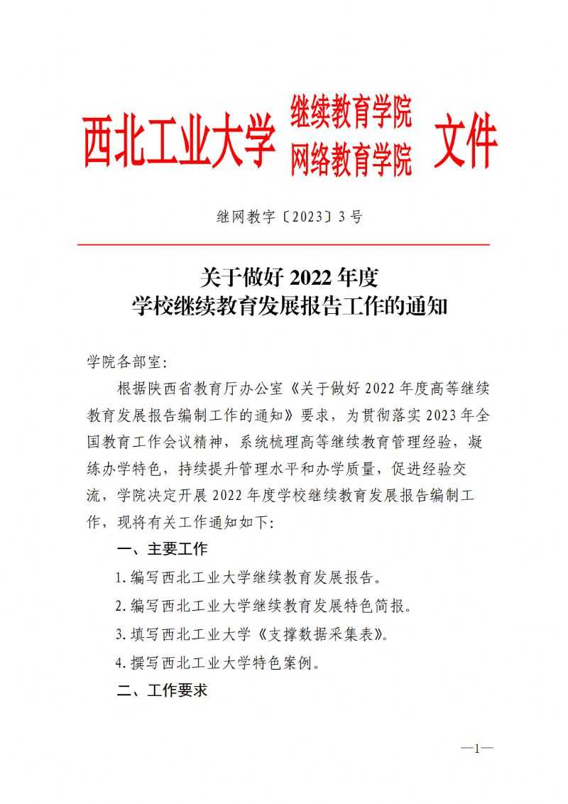 关于做好2022年度学校继续教育发展报告工作的通知