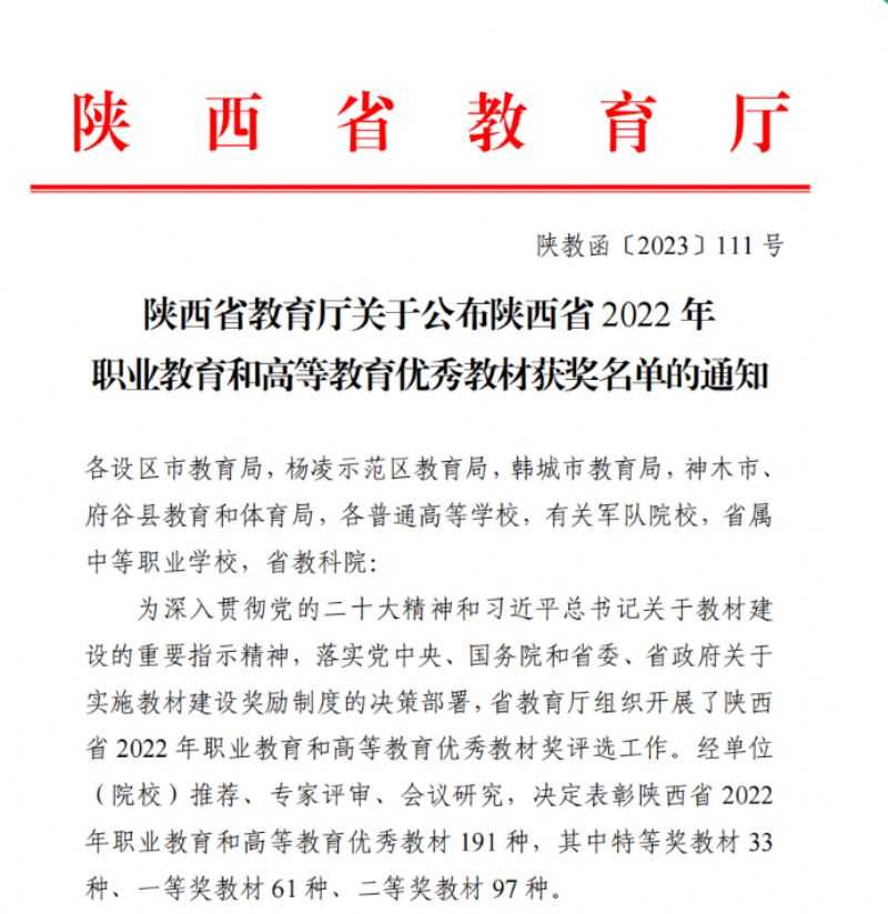 我院推荐申报的教材获陕西省2022年职业教育和高等教育优秀教材二等奖