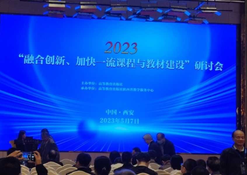 学院组织参加2023“融合创新、加快一流课程与教材建设”研讨会