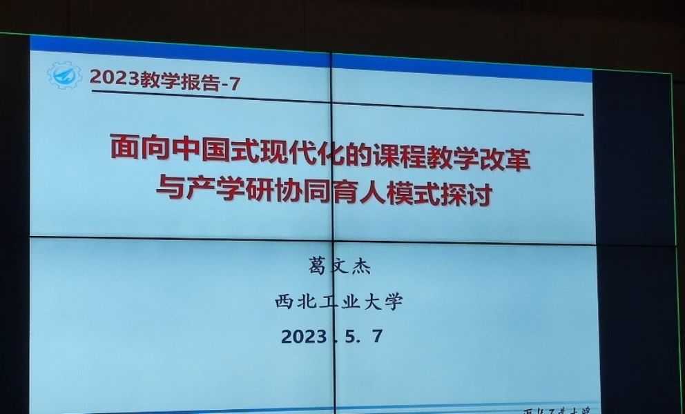 学院组织参加2023“融合创新、加快一流课程与教材建设”研讨会