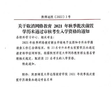 关于取消网络教育2021年秋季批次前置学历未通过审核考生入学资格的通知 