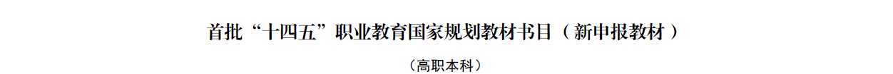 学院推荐申报的《计算机网络》教材入选首批“十四五”职业教育国家规划教材