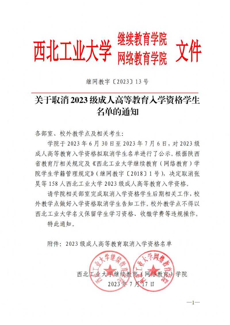 关于取消2023级成人高等教育入学资格学生名单的通知