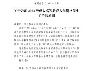 关于取消2023级成人高等教育入学资格学生名单的通知