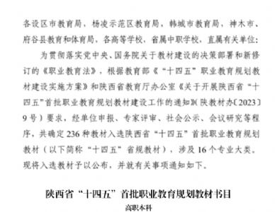 学院规划教材《财务会计》入选陕西省“十四五”首批职业教育规划教材书目