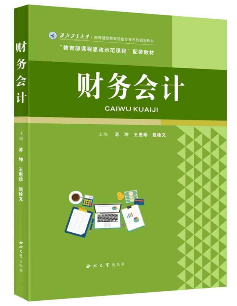 学院规划教材《财务会计》入选陕西省“十四五”首批职业教育规划教材书目