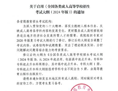 关于转发《教育部教育考试院关于启用<全国各类成人高等学校招生考试大纲（2024年版）>的通知》的通知