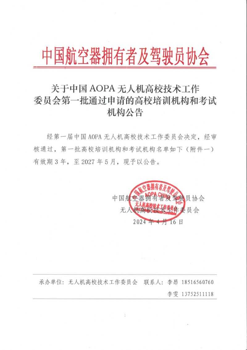 我校成为中国AOPA无人机高校技术工作委员会高校培训机构和考试机构