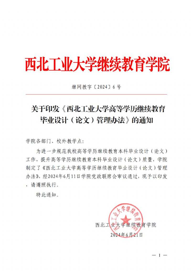 关于印发《西北工业大学高等学历继续教育毕业设计（论文）管理办法》的通知