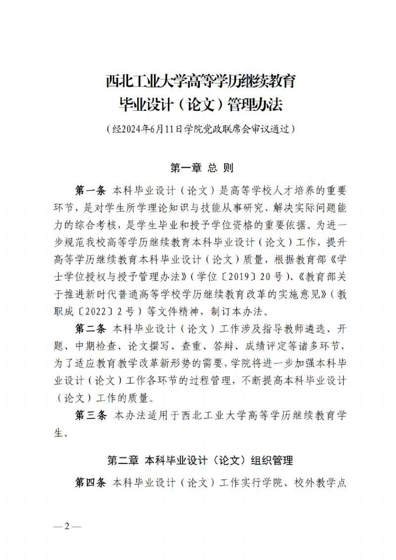 关于印发《西北工业大学高等学历继续教育毕业设计（论文）管理办法》的通知